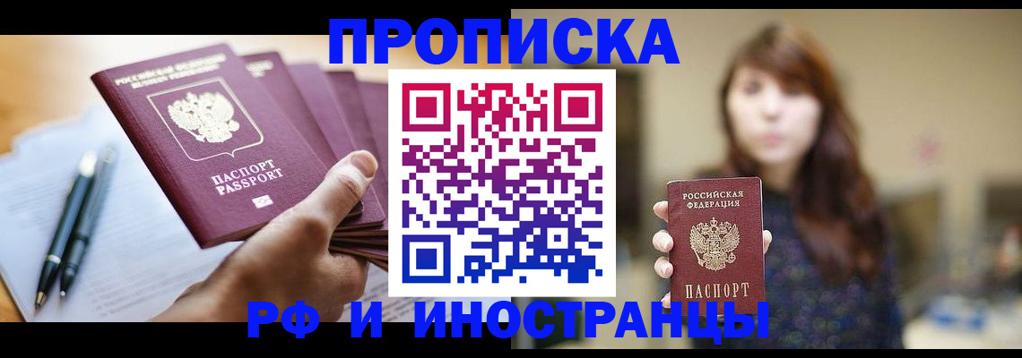 купить прописку в Тимашёвске